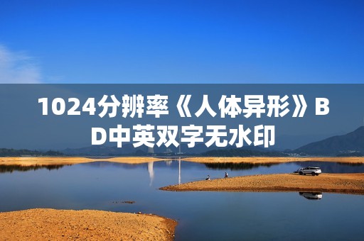 1024分辨率《人体异形》BD中英双字无水印