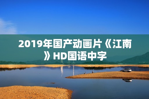 2019年国产动画片《江南》HD国语中字