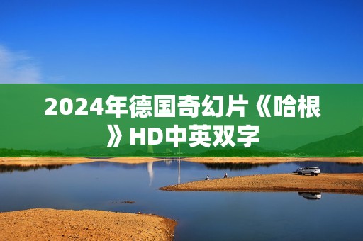 2024年德国奇幻片《哈根》HD中英双字