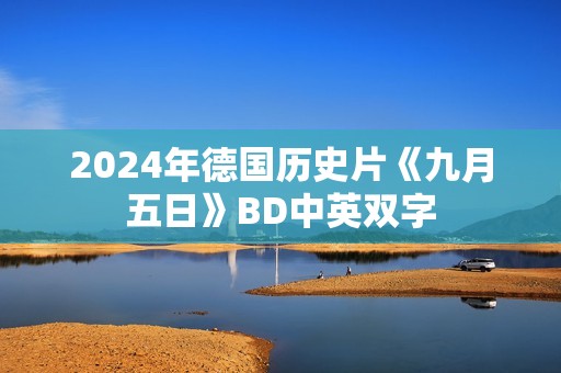2024年德国历史片《九月五日》BD中英双字