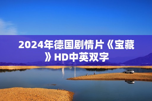 2024年德国剧情片《宝藏》HD中英双字