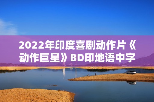 2022年印度喜剧动作片《动作巨星》BD印地语中字