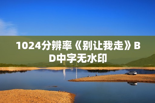 1024分辨率《别让我走》BD中字无水印