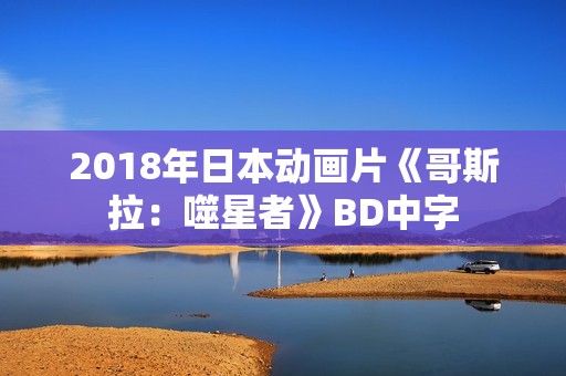 2018年日本动画片《哥斯拉：噬星者》BD中字