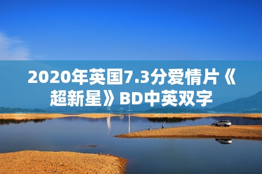 2020年英国7.3分爱情片《超新星》BD中英双字