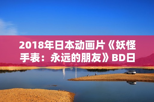 2018年日本动画片《妖怪手表：永远的朋友》BD日语中字