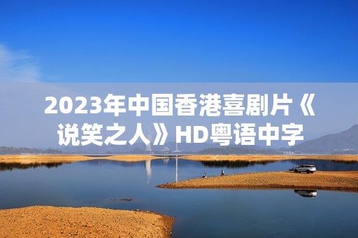 2023年中国香港喜剧片《说笑之人》HD粤语中字