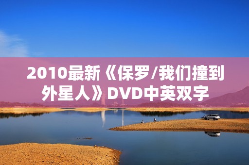 2010最新《保罗/我们撞到外星人》DVD中英双字