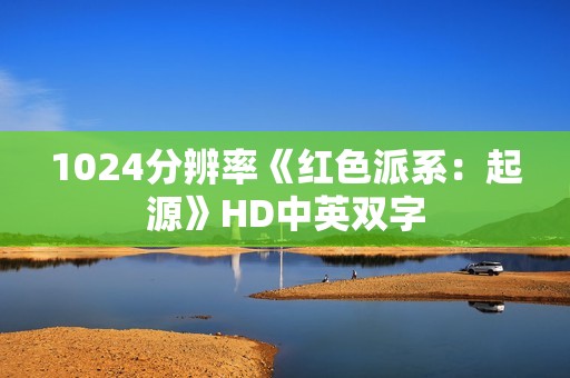 1024分辨率《红色派系：起源》HD中英双字