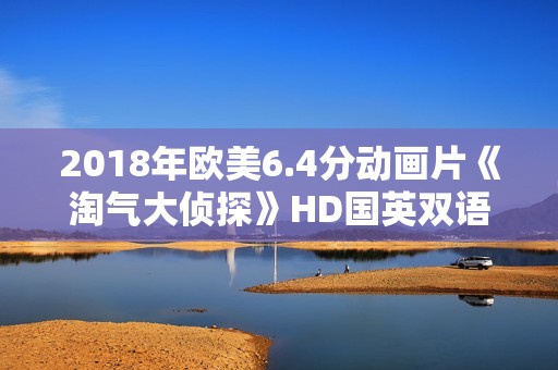 2018年欧美6.4分动画片《淘气大侦探》HD国英双语中字