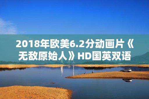2018年欧美6.2分动画片《无敌原始人》HD国英双语