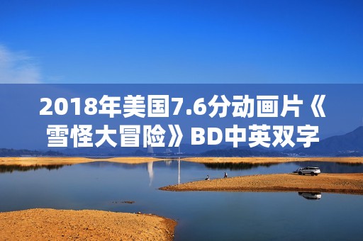 2018年美国7.6分动画片《雪怪大冒险》BD中英双字