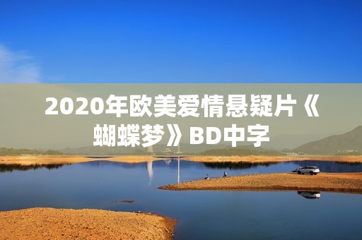 2020年欧美爱情悬疑片《蝴蝶梦》BD中字