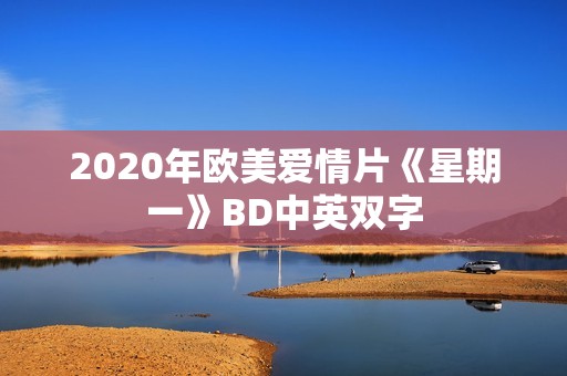 2020年欧美爱情片《星期一》BD中英双字