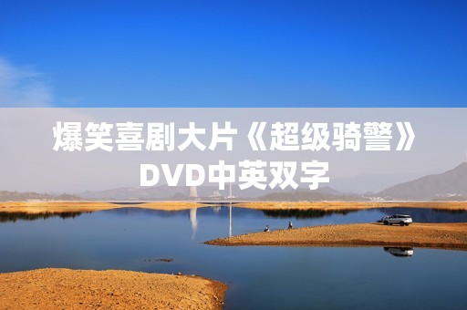 爆笑喜剧大片《超级骑警》DVD中英双字