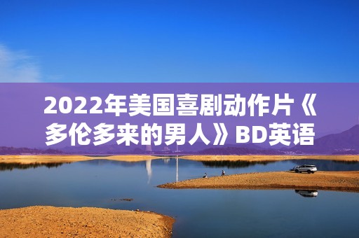 2022年美国喜剧动作片《多伦多来的男人》BD英语中字