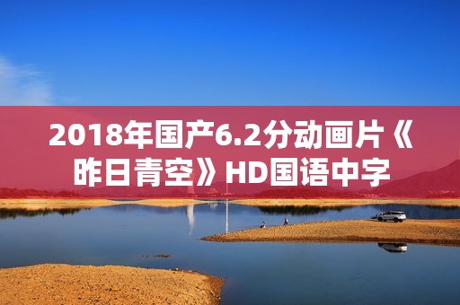 2018年国产6.2分动画片《昨日青空》HD国语中字