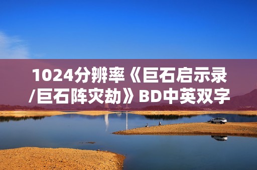 1024分辨率《巨石启示录/巨石阵灾劫》BD中英双字无水印
