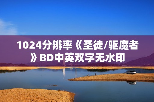 1024分辨率《圣徒/驱魔者》BD中英双字无水印