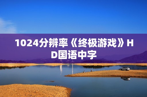1024分辨率《终极游戏》HD国语中字