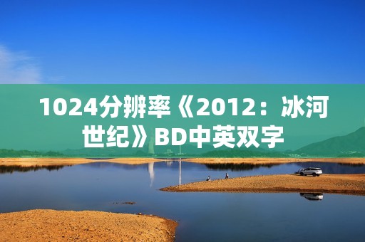 1024分辨率《2012：冰河世纪》BD中英双字