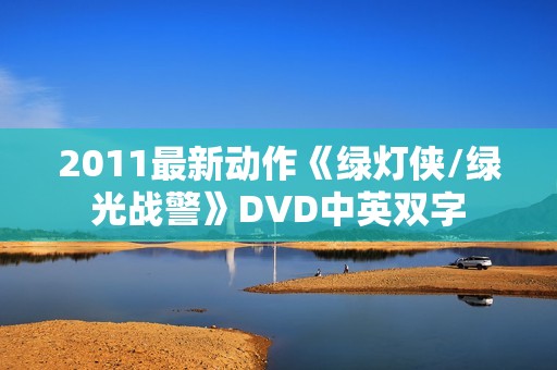 2011最新动作《绿灯侠/绿光战警》DVD中英双字