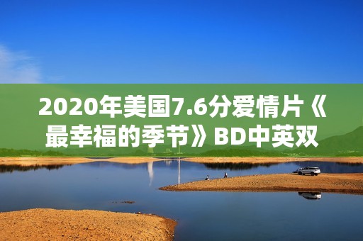 2020年美国7.6分爱情片《最幸福的季节》BD中英双字