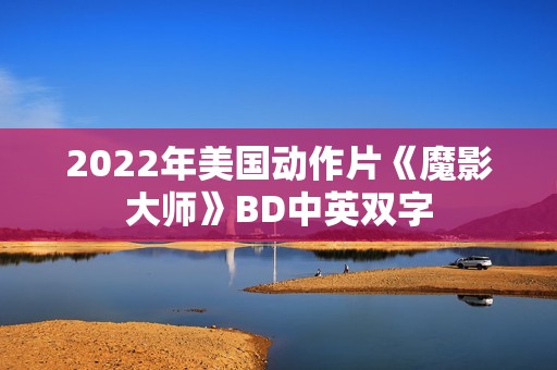2022年美国动作片《魔影大师》BD中英双字