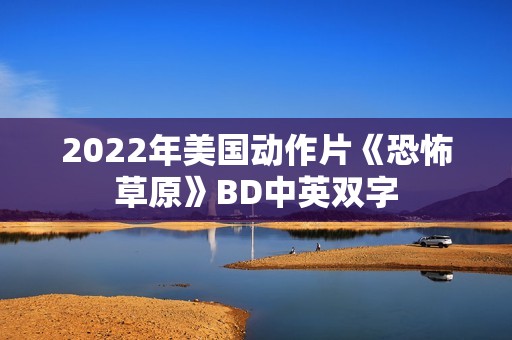2022年美国动作片《恐怖草原》BD中英双字