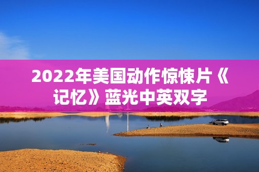 2022年美国动作惊悚片《记忆》蓝光中英双字