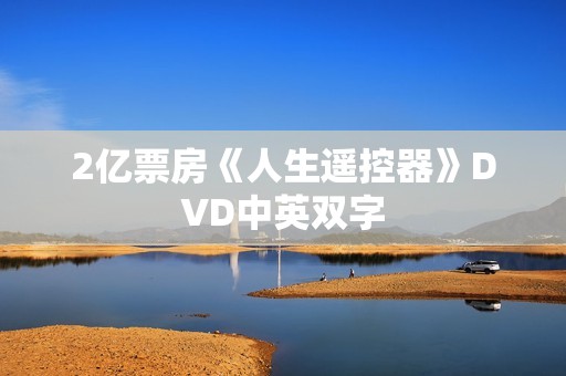 2亿票房《人生遥控器》DVD中英双字