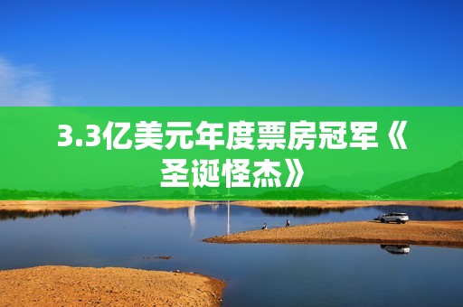 3.3亿美元年度票房冠军《圣诞怪杰》