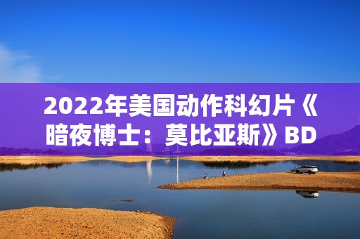 2022年美国动作科幻片《暗夜博士：莫比亚斯》BD中英双字