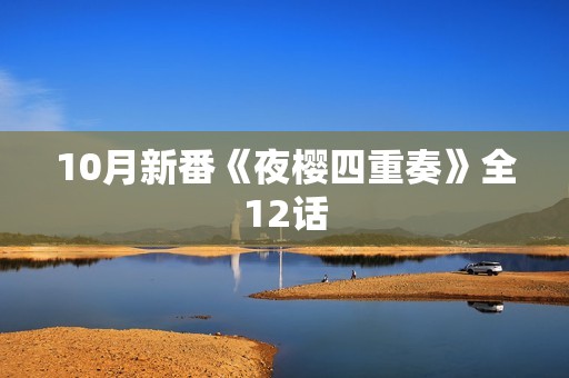 10月新番《夜樱四重奏》全12话