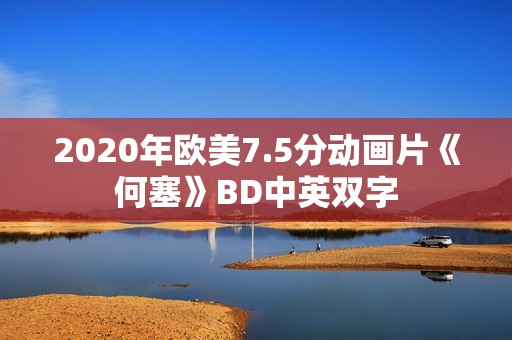 2020年欧美7.5分动画片《何塞》BD中英双字