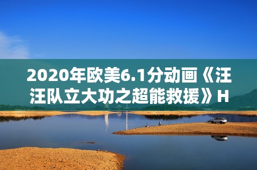 2020年欧美6.1分动画《汪汪队立大功之超能救援》HD国英双语中字