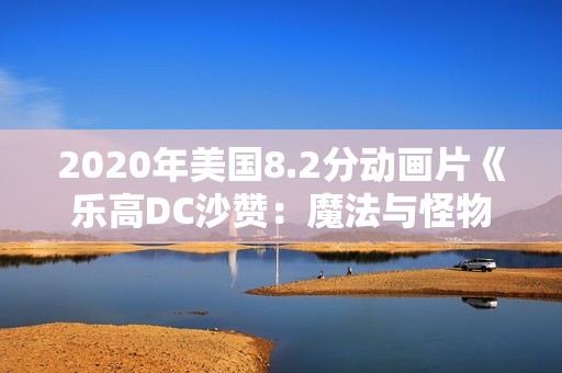 2020年美国8.2分动画片《乐高DC沙赞：魔法与怪物》BD中字