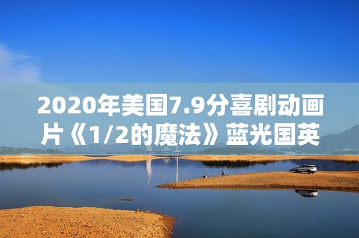 2020年美国7.9分喜剧动画片《1/2的魔法》蓝光国英粤3语双字