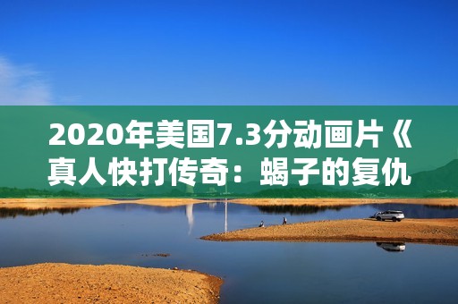 2020年美国7.3分动画片《真人快打传奇：蝎子的复仇》BD中字