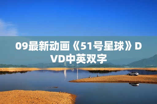 09最新动画《51号星球》DVD中英双字