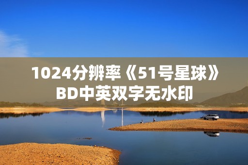 1024分辨率《51号星球》BD中英双字无水印
