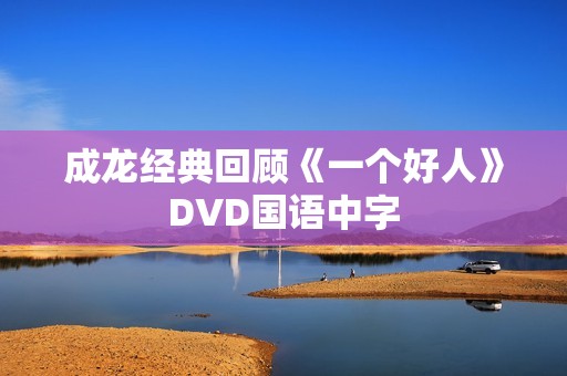 成龙经典回顾《一个好人》DVD国语中字