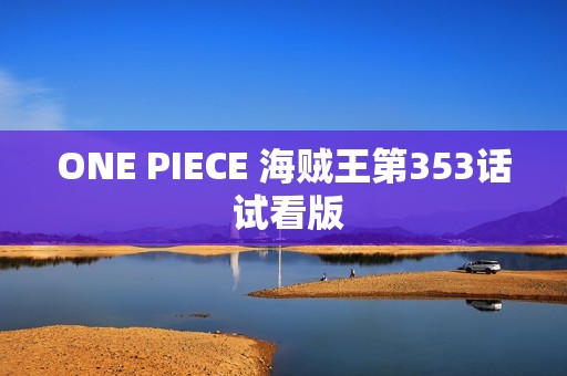 ONE PIECE 海贼王第353话 试看版