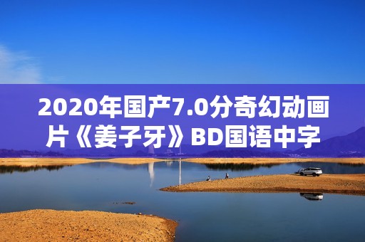 2020年国产7.0分奇幻动画片《姜子牙》BD国语中字