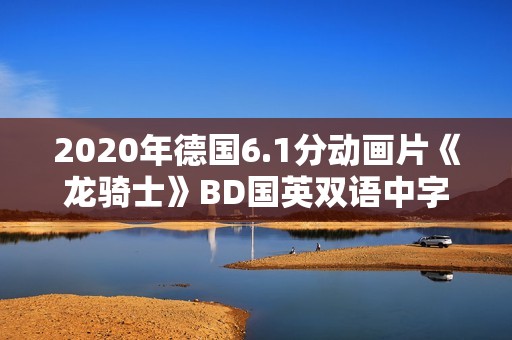 2020年德国6.1分动画片《龙骑士》BD国英双语中字