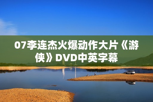 07李连杰火爆动作大片《游侠》DVD中英字幕
