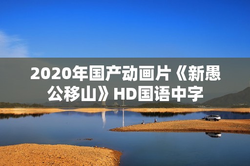 2020年国产动画片《新愚公移山》HD国语中字