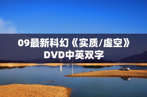 09最新科幻《实质/虚空》DVD中英双字