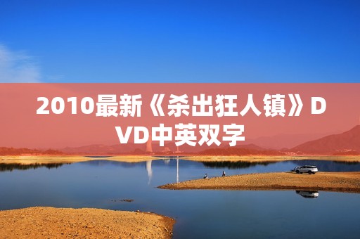 2010最新《杀出狂人镇》DVD中英双字
