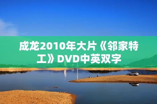 成龙2010年大片《邻家特工》DVD中英双字